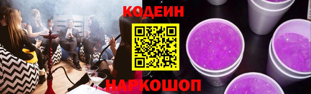 Codein Purple Drank  Кодеин напиток Lean (лин)  Бердск  Вход с VPN 